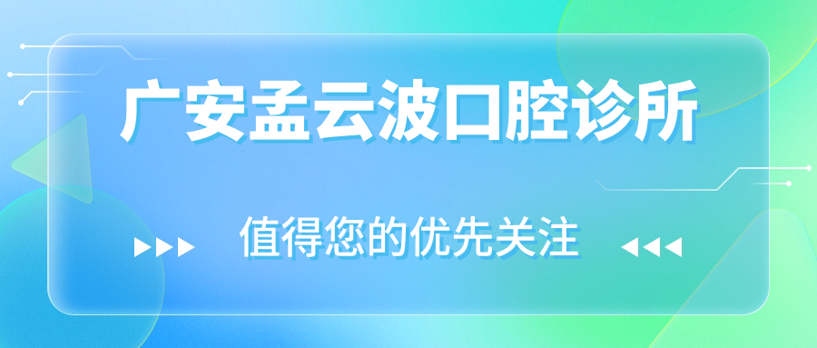 广安孟云波口腔诊所