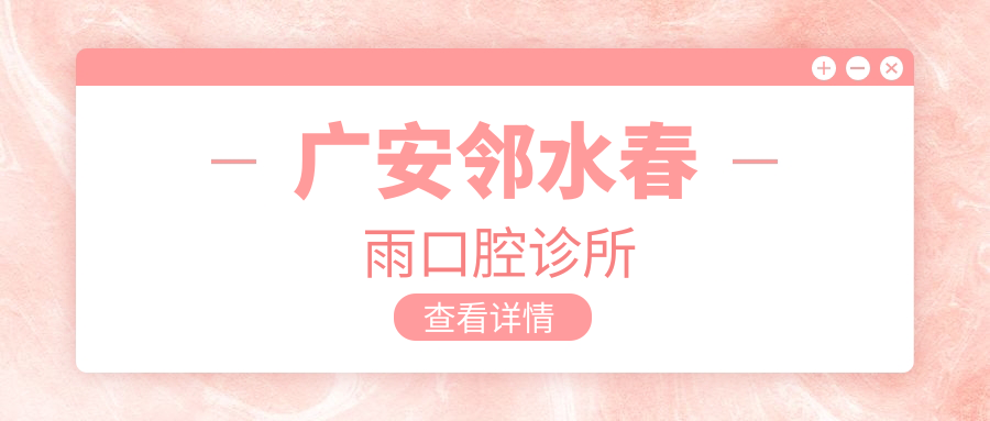 广安邻水春雨口腔诊所