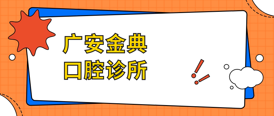 广安金典口腔诊所