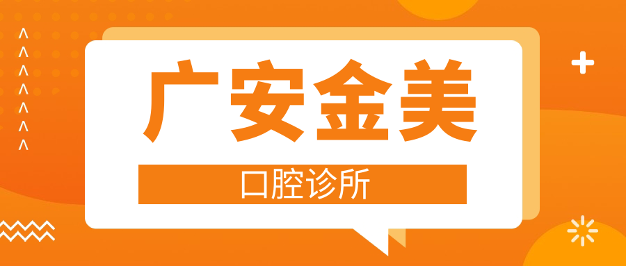 广安金美口腔诊所