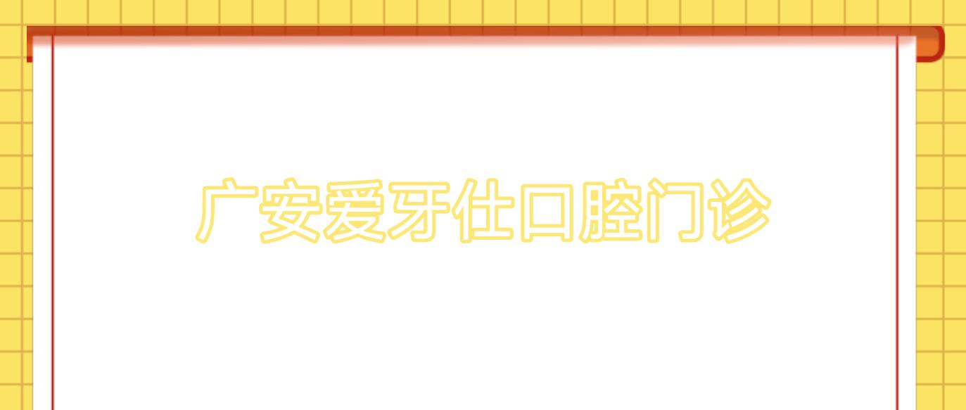 广安爱牙仕口腔门诊
