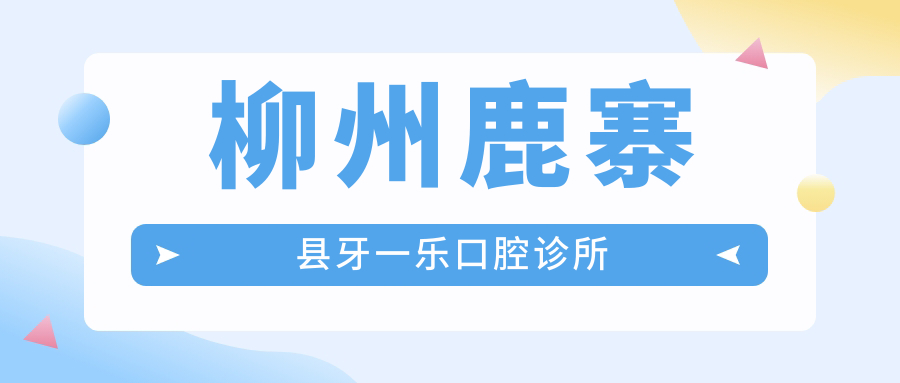 柳州鹿寨县牙一乐口腔诊所