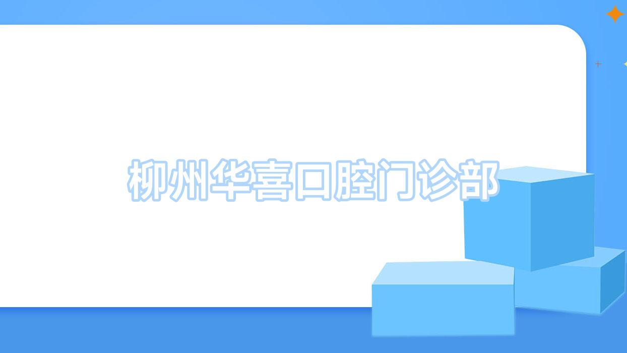 柳州华喜口腔门诊部