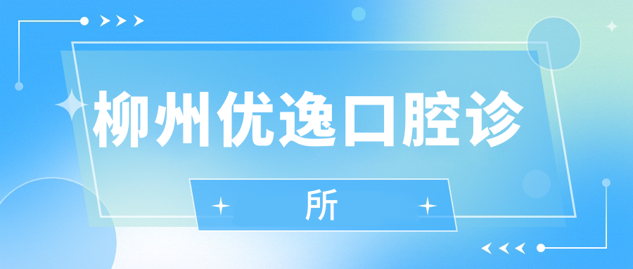 柳州优逸口腔诊所