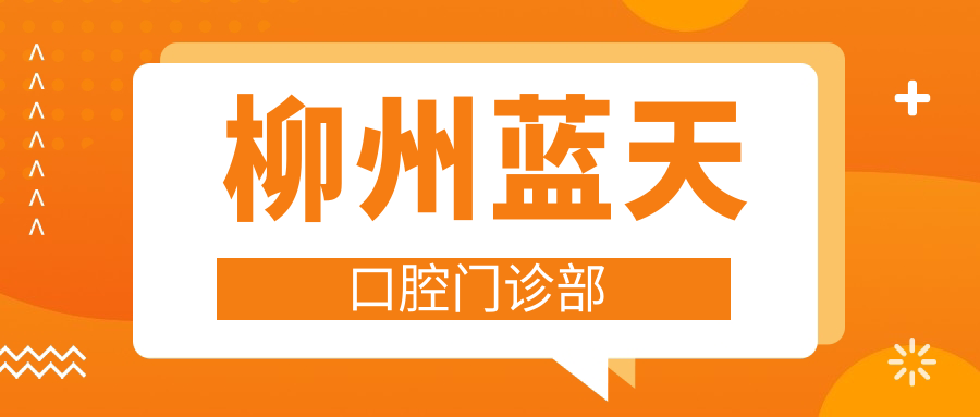 柳州蓝天口腔门诊部