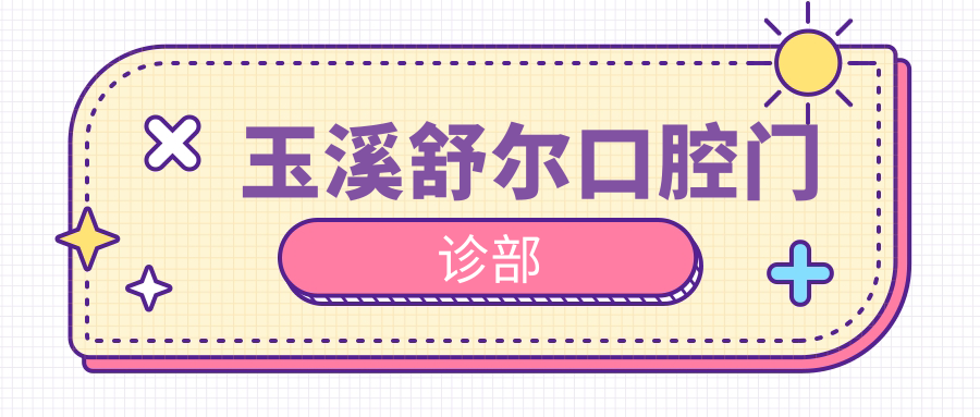 玉溪舒尔口腔门诊部