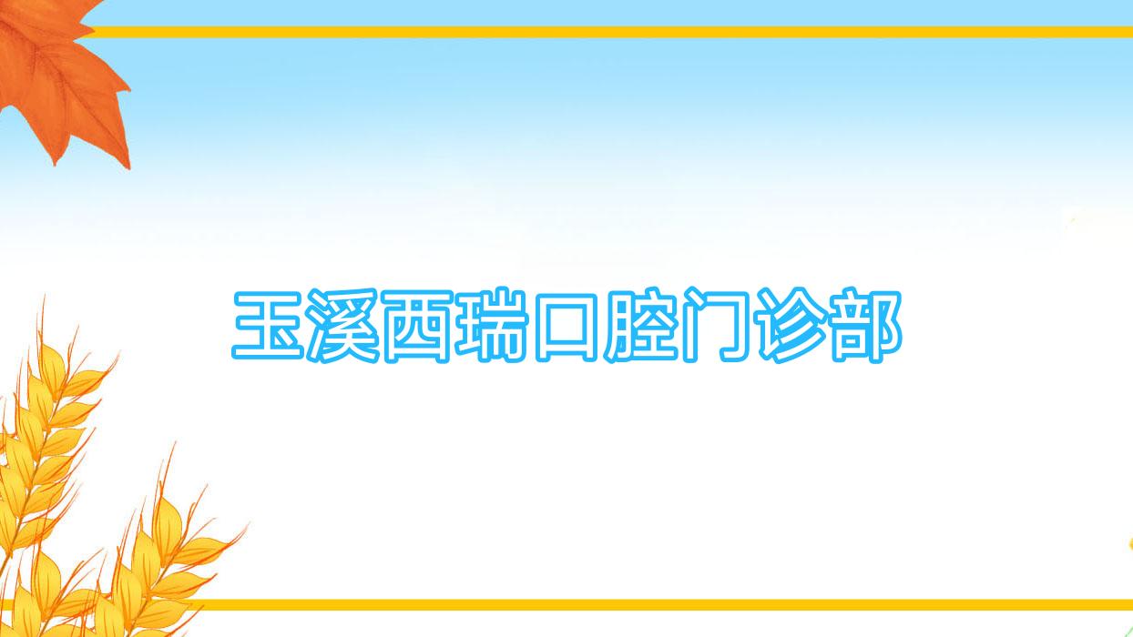 玉溪西瑞口腔门诊部