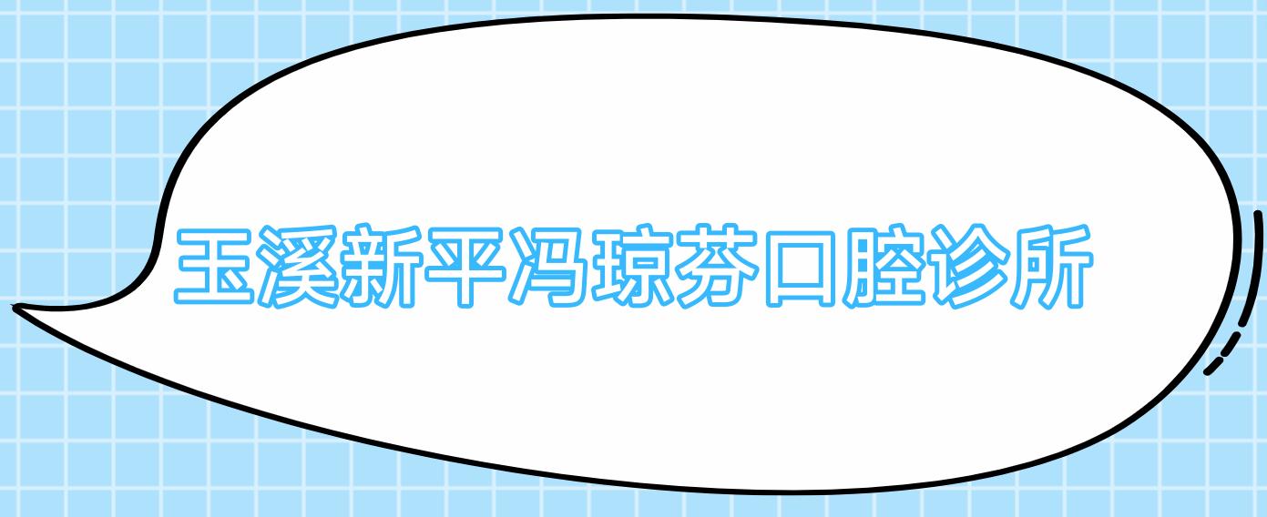 玉溪新平冯琼芬口腔诊所