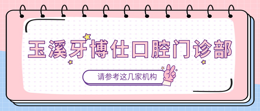 玉溪牙博仕口腔门诊部