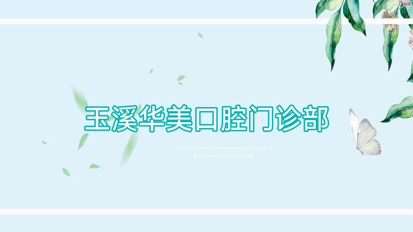 玉溪华美口腔门诊部