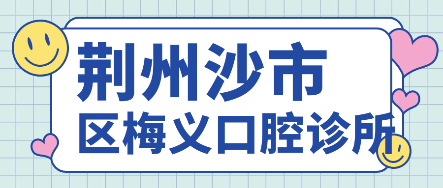 荆州沙市区梅义口腔诊所