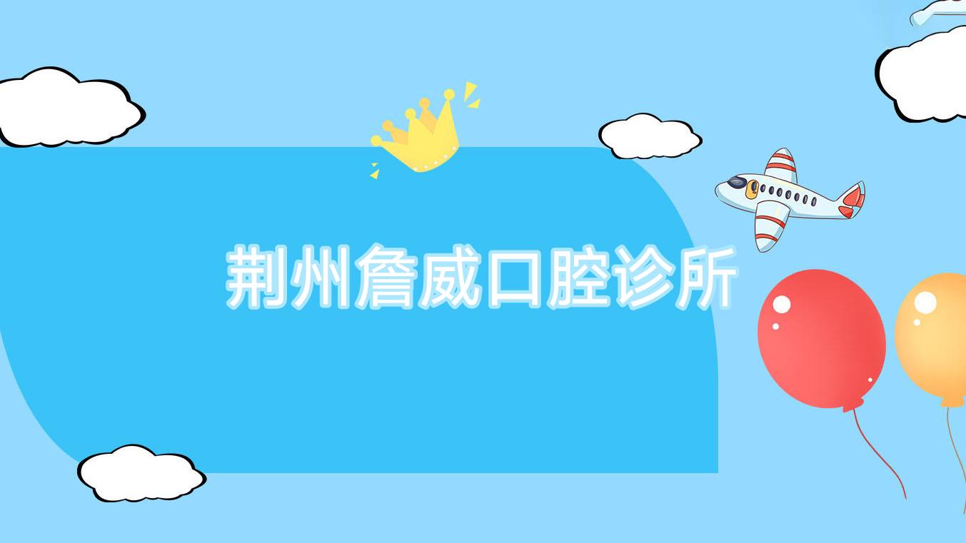 荆州詹威口腔诊所
