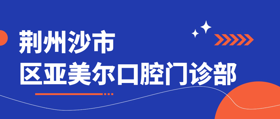 荆州沙市区亚美尔口腔门诊部