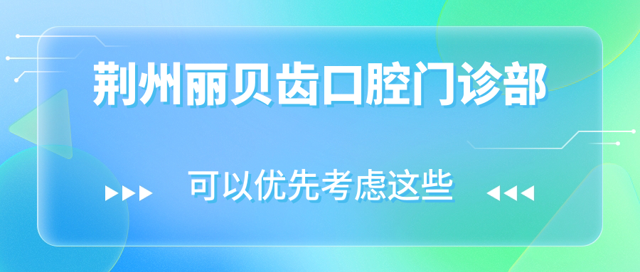 荆州丽贝齿口腔门诊部
