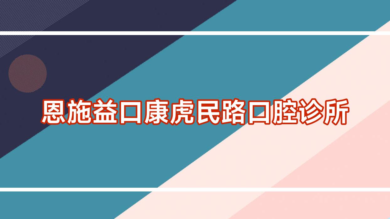 恩施益口康虎民路口腔诊所