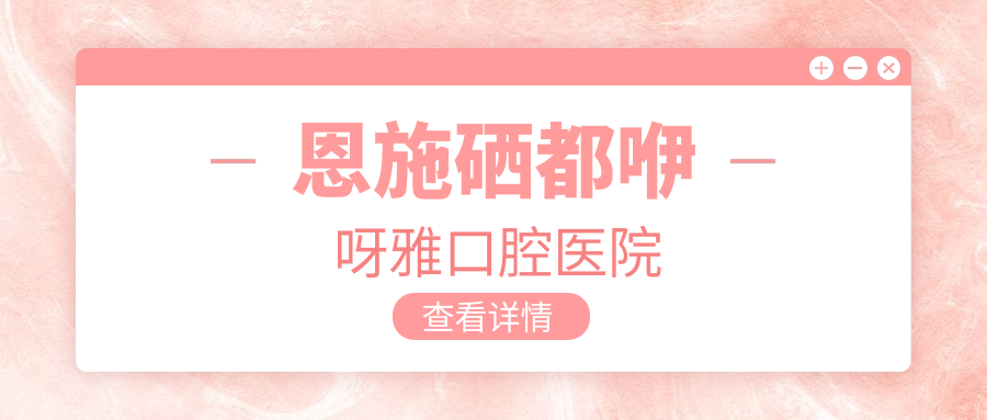恩施硒都咿呀雅口腔医院