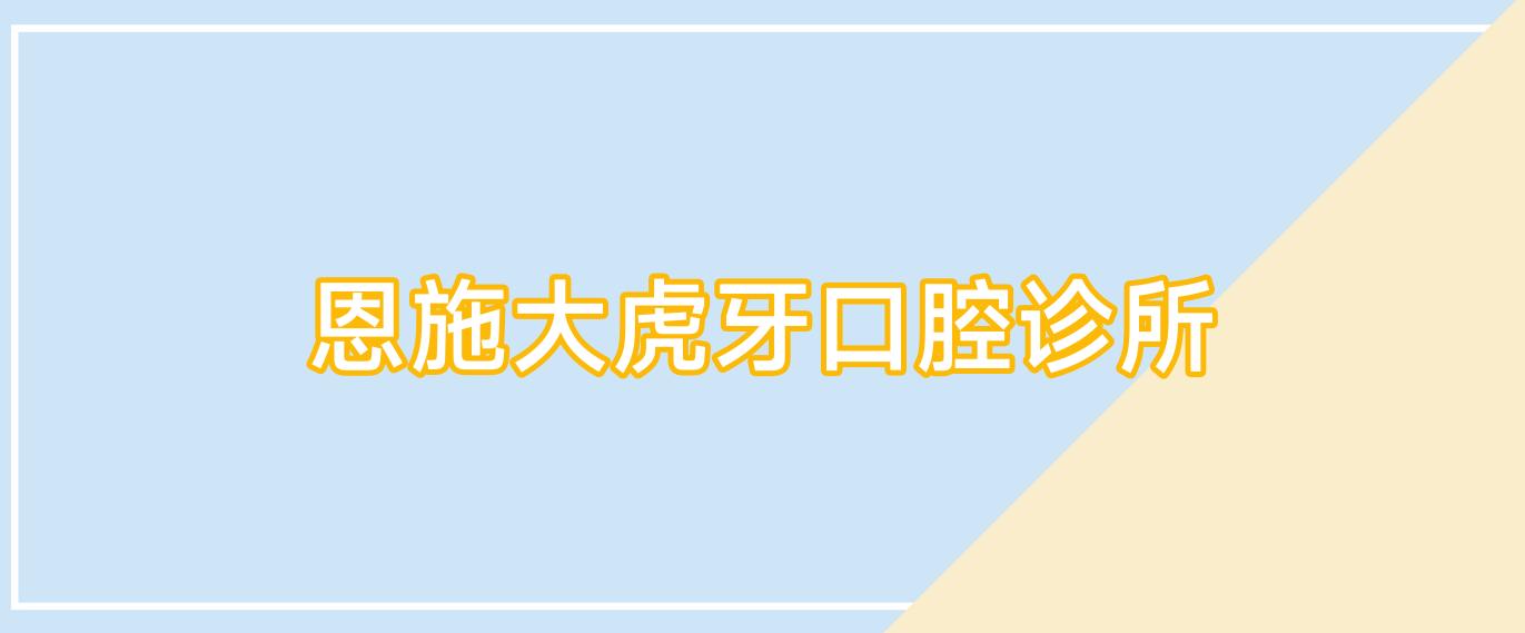 恩施大虎牙口腔诊所