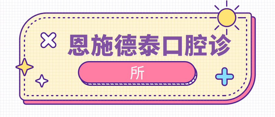 恩施德泰口腔诊所