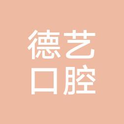 广州市德艺口腔