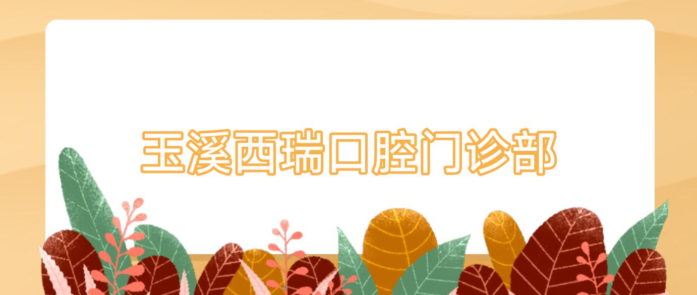 玉溪西瑞口腔门诊部