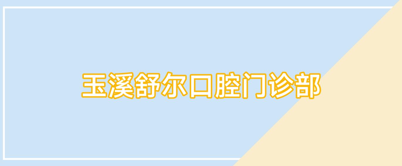 玉溪舒尔口腔门诊部