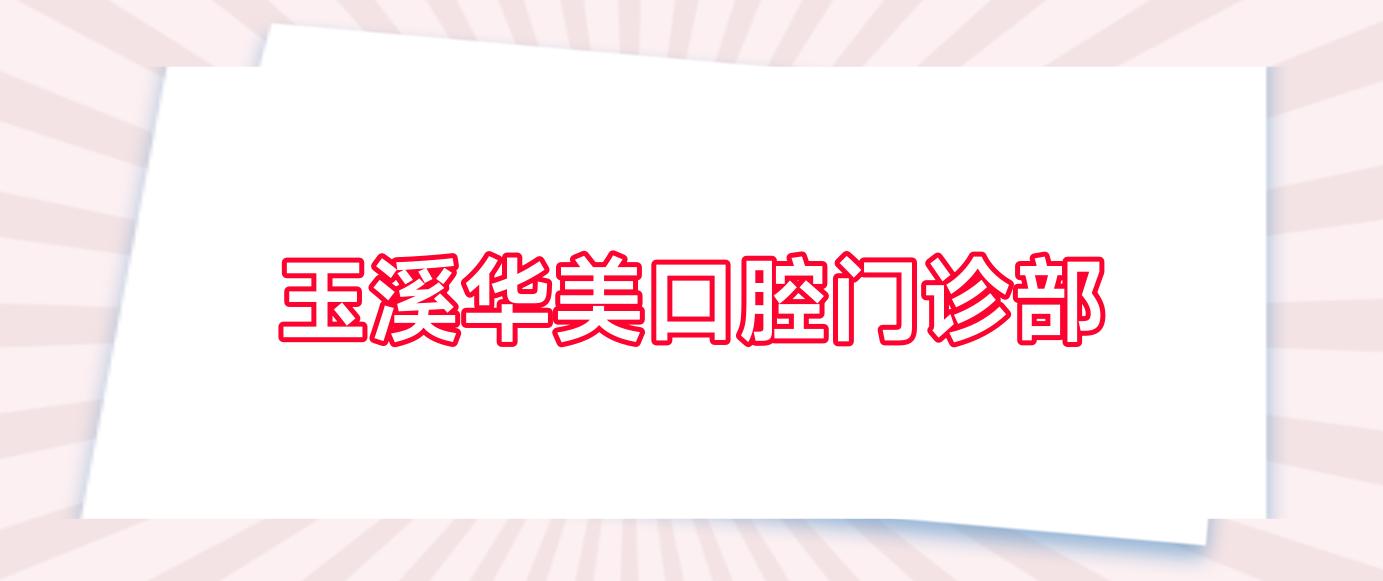 玉溪华美口腔门诊部