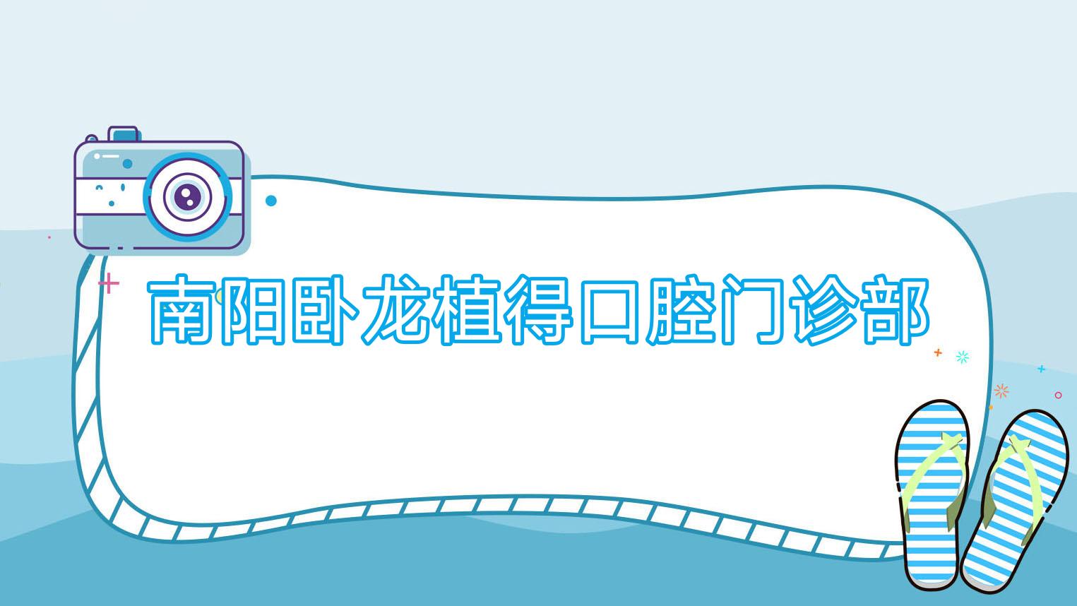 南阳卧龙植得口腔门诊部