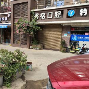 福建秀榕口腔