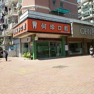 福州何珍口腔