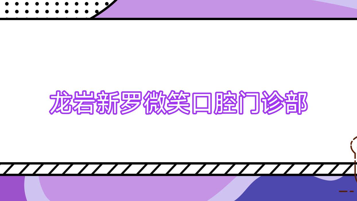 龙岩新罗微笑口腔门诊部