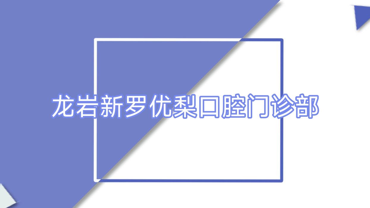 龙岩新罗口腔门诊部