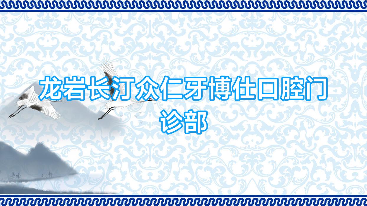 龙岩长汀众仁牙博仕口腔门诊部