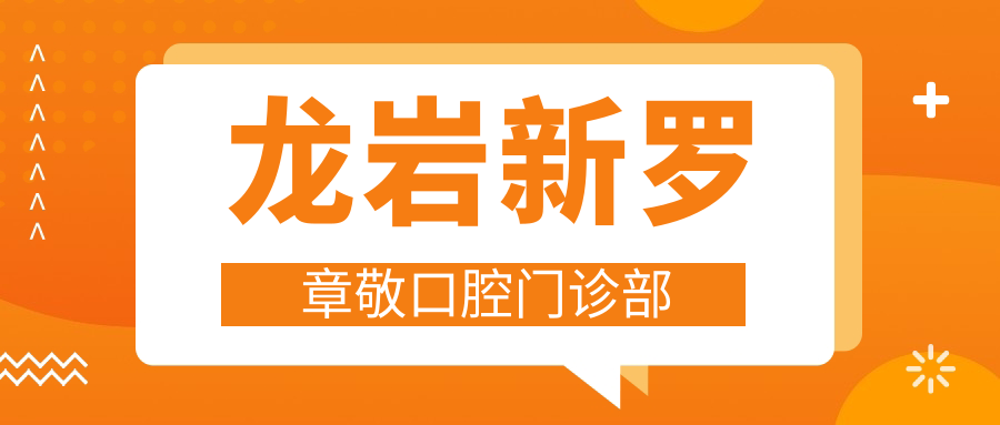 龙岩新罗章敬口腔门诊部