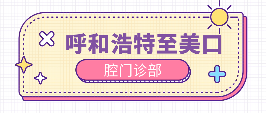 呼和浩特至美口腔门诊部