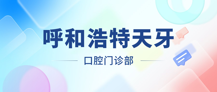 呼和浩特天牙口腔门诊部