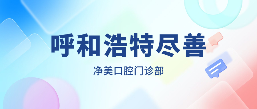 呼和浩特尽善净美口腔门诊部