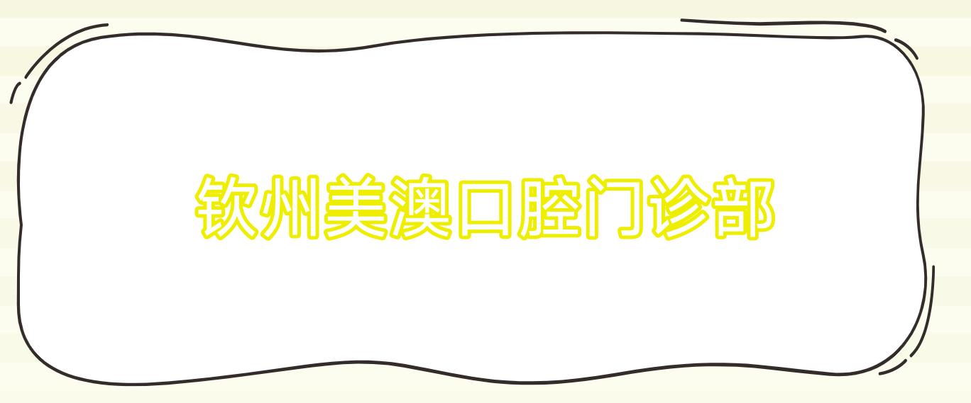 钦州美澳口腔门诊部