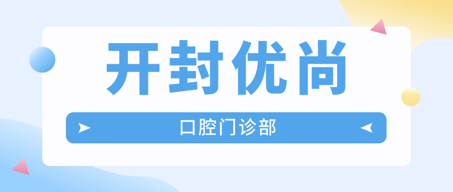开封优尚口腔门诊部