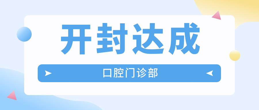 开封达成口腔门诊部