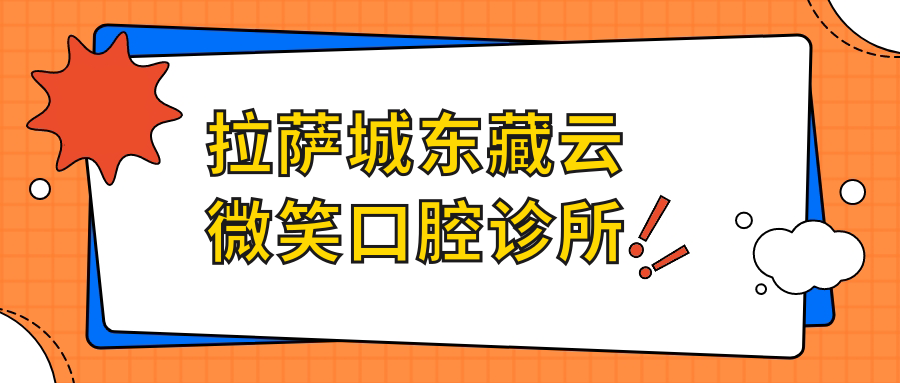 拉萨城东藏云微笑口腔诊所