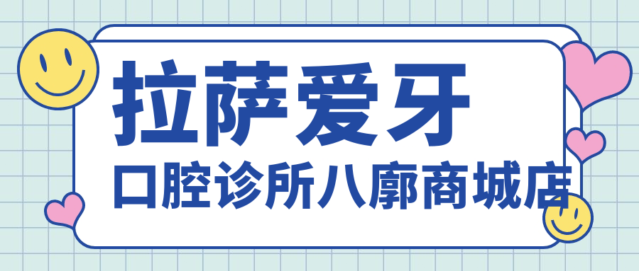 拉萨爱牙口腔诊所八廓商城店