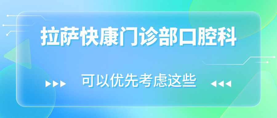 拉萨快康门诊部口腔科