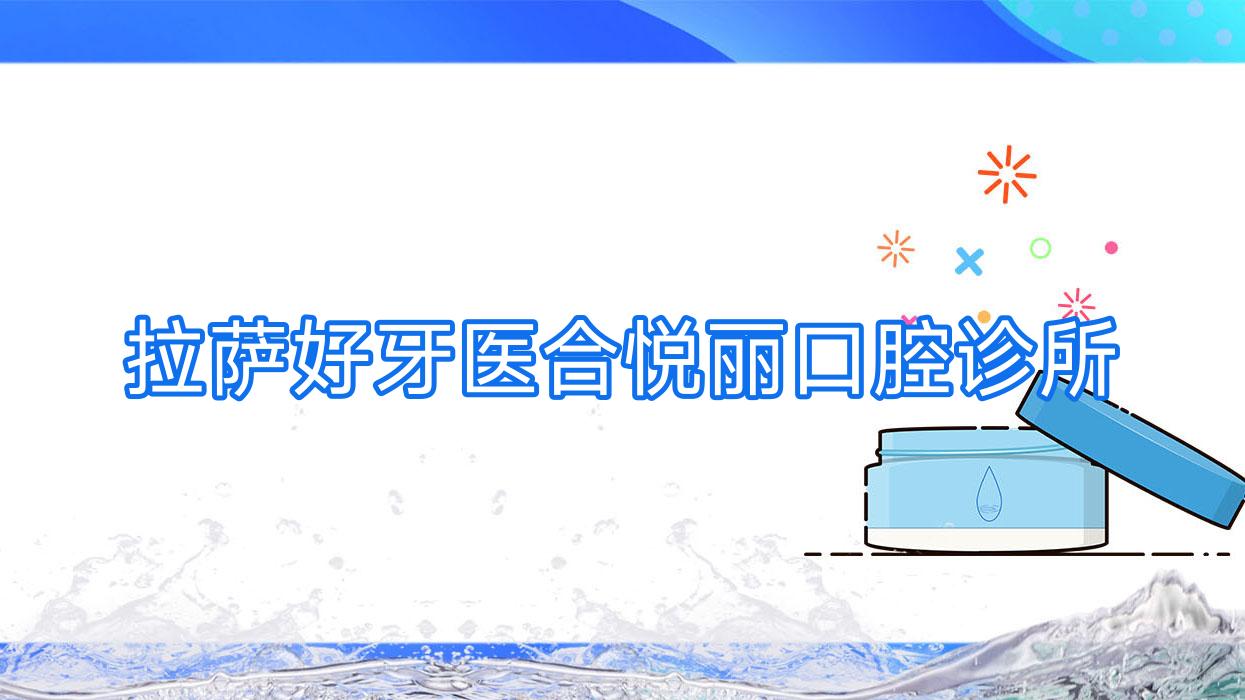 拉萨好牙医合悦丽口腔诊所