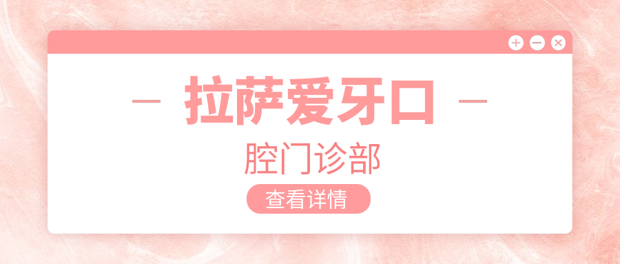 拉萨爱牙口腔门诊部