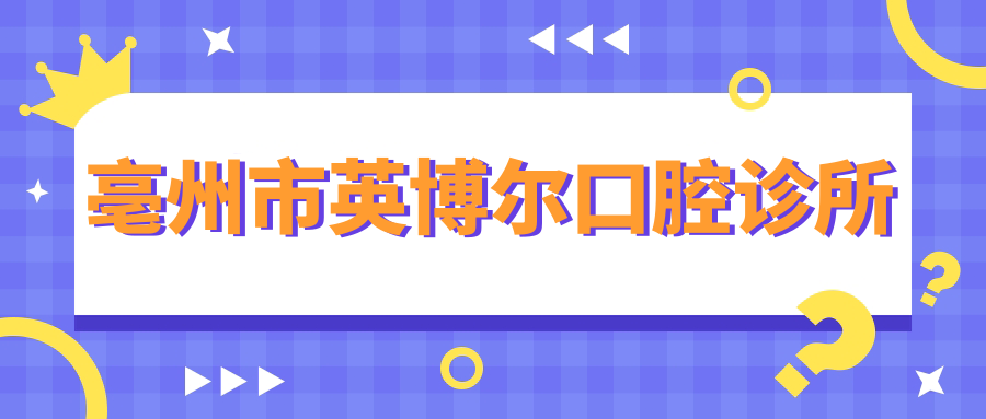 亳州市英博尔口腔诊所