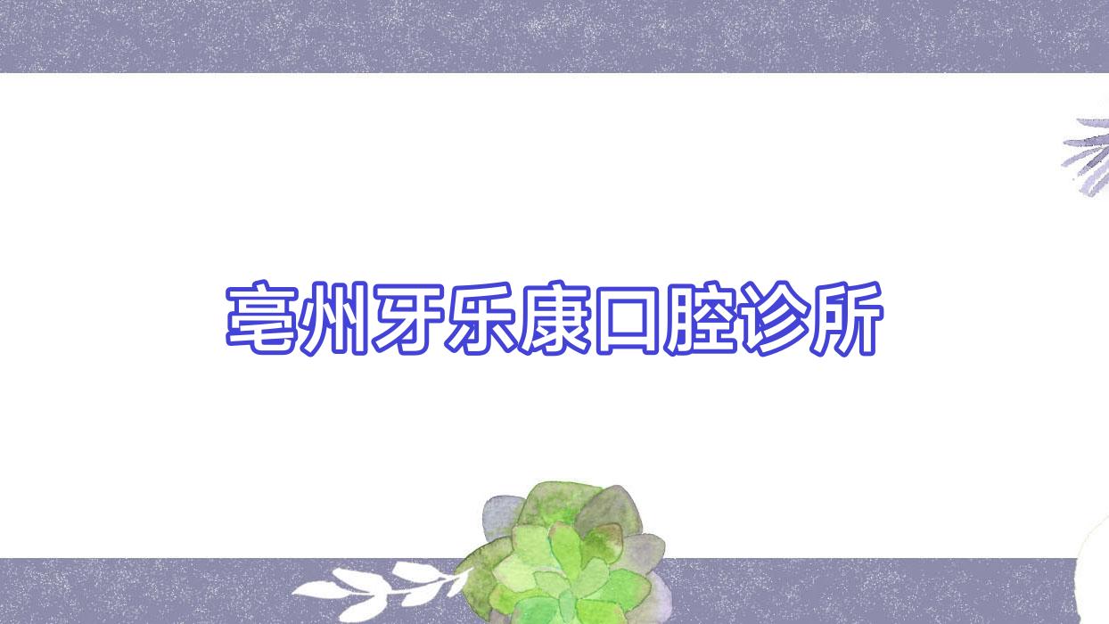 亳州牙乐康口腔诊所