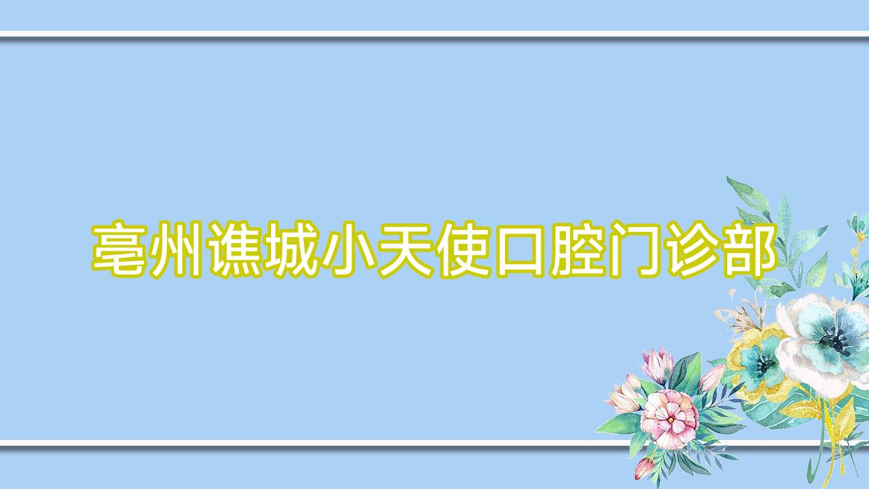 亳州谯城小天使口腔门诊部