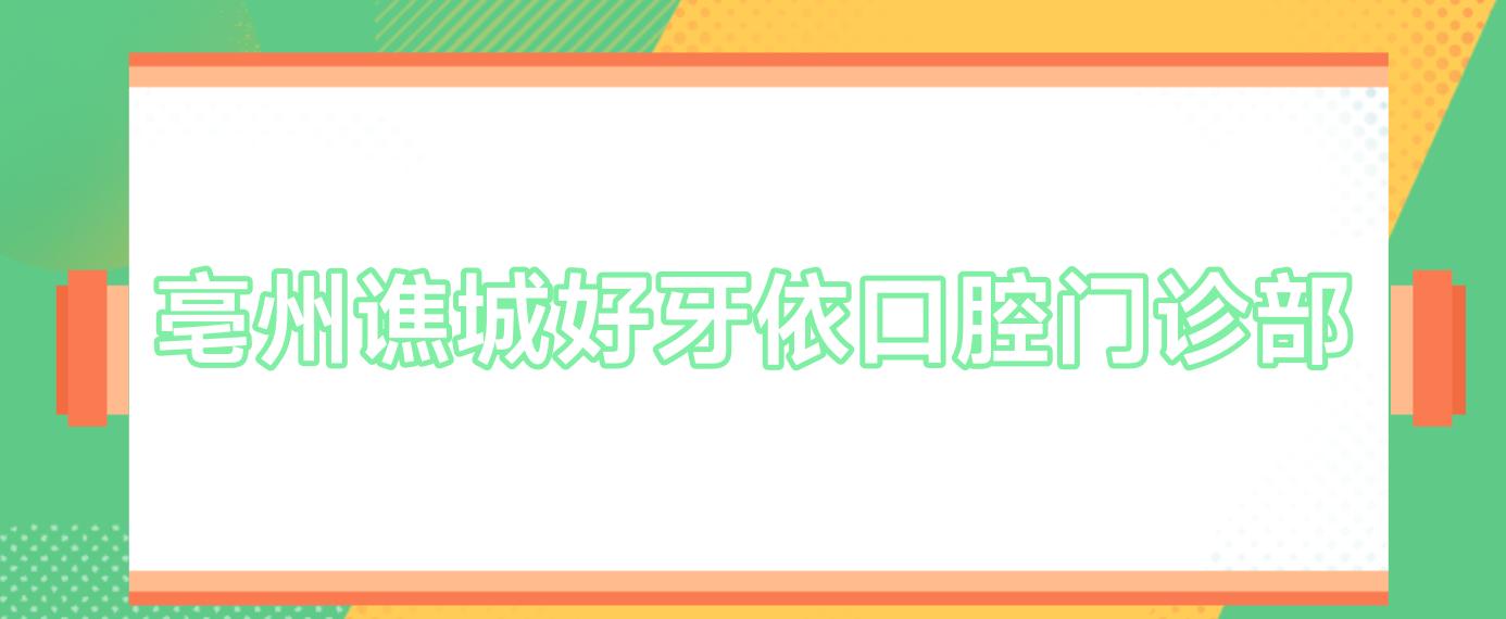 亳州谯城好牙依口腔门诊部