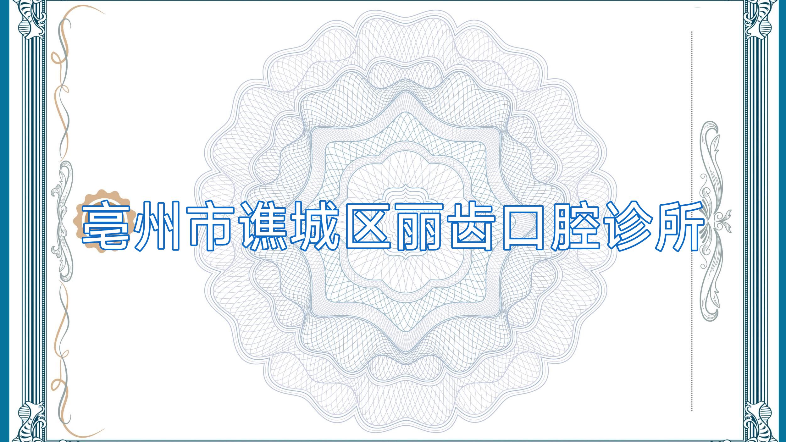 亳州市谯城区丽齿口腔诊所