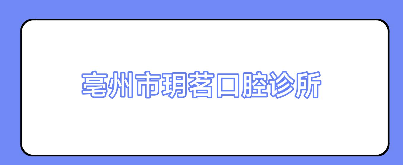 亳州市玥茗口腔诊所